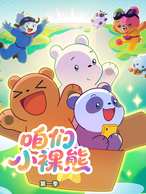 咱们小裸熊 第一季 中文配音