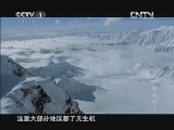 魅力纪录（CCTV-1综合频道） 《地球脉动》 6 冰封世界 20121112