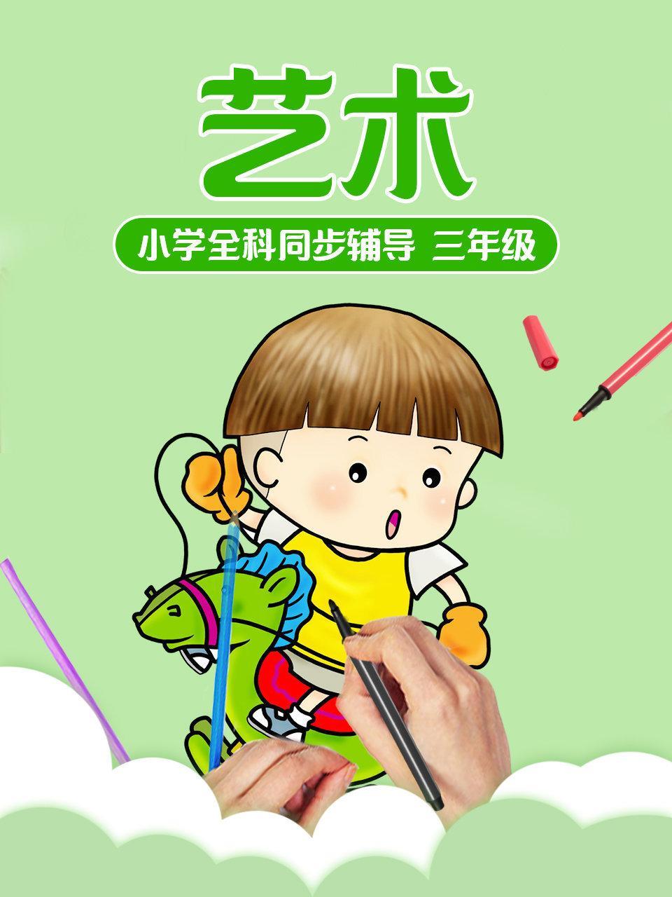小学全科同步辅导 艺术三年级