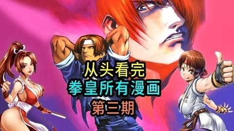 一朵老香菇解说 一口气看完拳皇