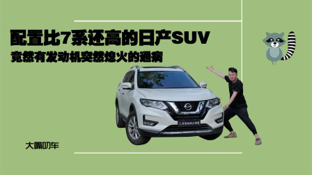 配置比7系还高的日产SUV，发动机竟然离奇熄火？