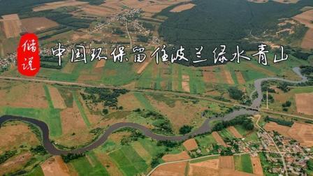 储说 波兰环保项目 中国环保留住波兰绿水青山