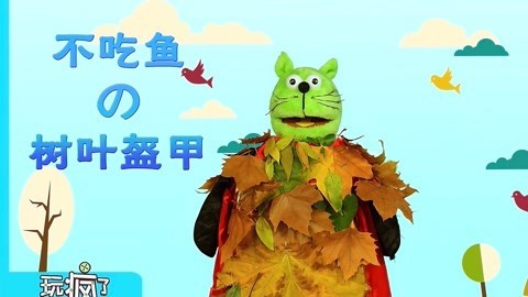 玩疯了之方大手不吃鱼 不吃鱼的树叶盔甲