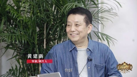 毒叔会客厅 黄建新：艺术靠想象力诞生 想象力又要靠知识来支撑