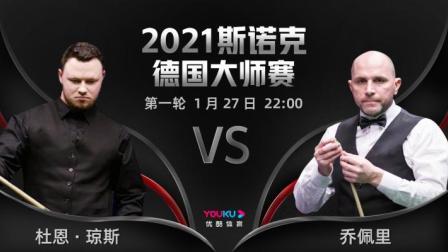 2021德国大师赛 卡林顿VS希金斯