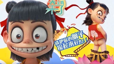 笑霸来了欢畅版 被哪吒洗脑的人们