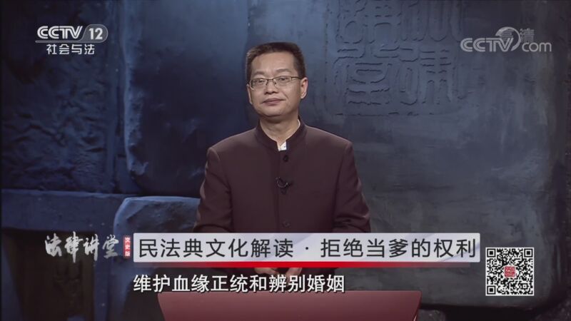 法律讲堂 《法律讲堂(文史版)》 20201009 民法典文化解读·拒绝当爹的权利
