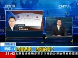 新闻1+1 《新闻1+1》 20160718 问责条例，问谁的责？