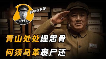战史分析 彭总为青楼女子赎身，东拼西凑筹齐2百大洋，遭坐地起价怒砸青楼