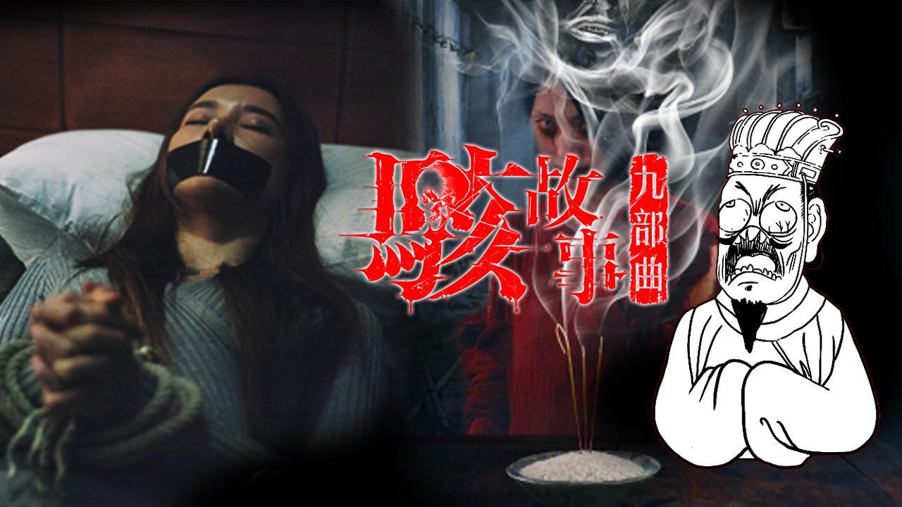 小操大吐槽 一分钟看完《骇故事之招魂》 真鬼片？惊悚度爆表