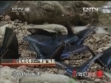 地理中国 《地理中国》 20121013 系列节目《赤水传奇》——“青波”魅影