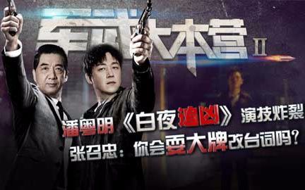 潘粤明《白夜追凶》演技炸裂 张召忠：你会耍大牌改台词吗？