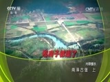地理中国 《地理中国》 20170619 南漳古堡（上）