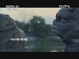 军事纪实 《军事纪实》 20120730 熄火一九三七 第1集 卢沟枪声