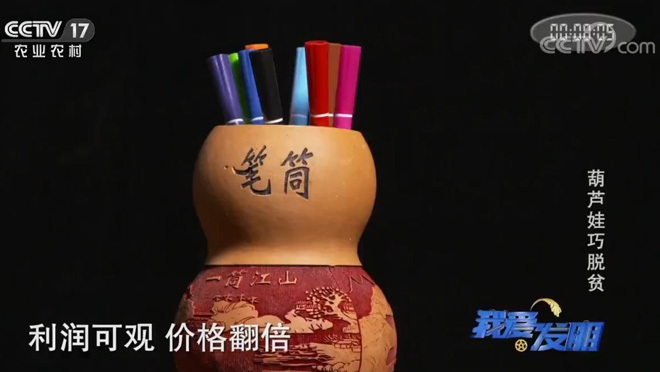 我爱发明 《我爱发明》 20200430 葫芦娃巧脱贫