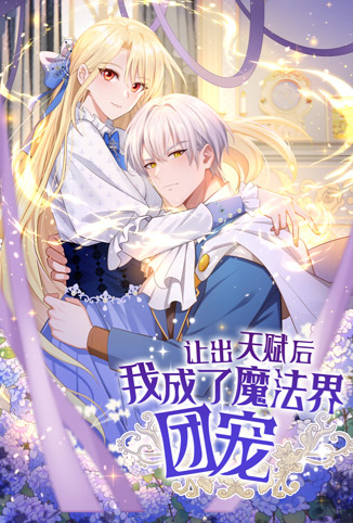 让出天赋后，我成了魔法界团宠
