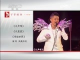 CCTV音乐厅 《CCTV音乐厅》 20150514 纵情歌唱系列 凤凰传奇演唱会
