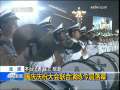 晚间新闻 [视频][北 京]国庆庆祝大会联合演练今晨落幕