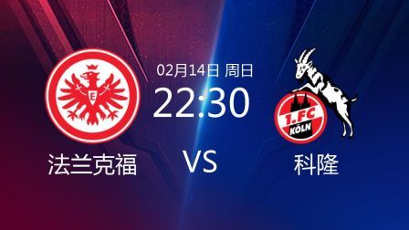 2020-2021德甲联赛第21轮 法兰克福VS科隆