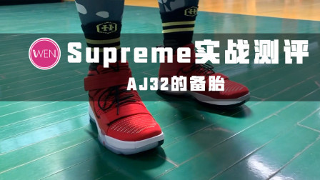 喜欢却买不起AJ32的备胎！JORDAN SUPREME ELEVATION实战测评