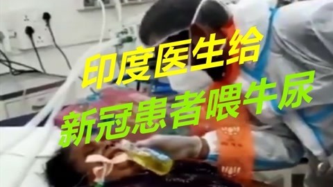 医生给患者喂牛尿，印度疫情已完全失控，或引发更严重后果