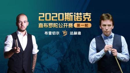 2020斯诺克 卢卡-布雷切尔VS肯-达赫迪