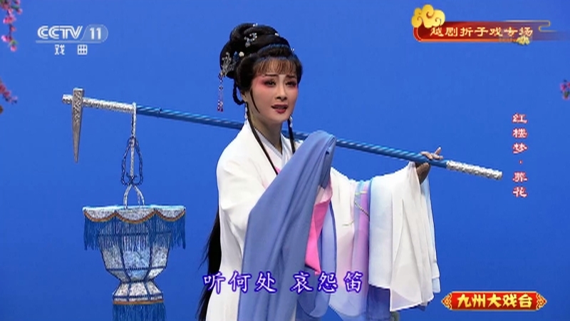 《九州大戏台》 20210404 越剧折子戏专场