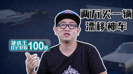 2万买辆漂移神车底盘竟来自GTR
