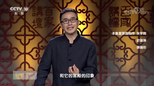 百家讲坛 《百家讲坛》 20200708 消失的宫殿（第二部）6 仙鹤游宫