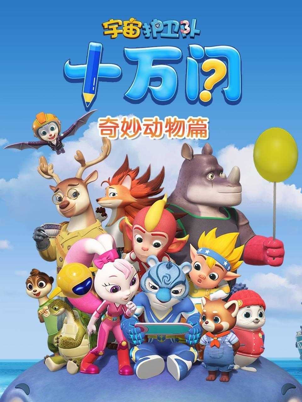 宇宙护卫队十万问：奇妙动物篇