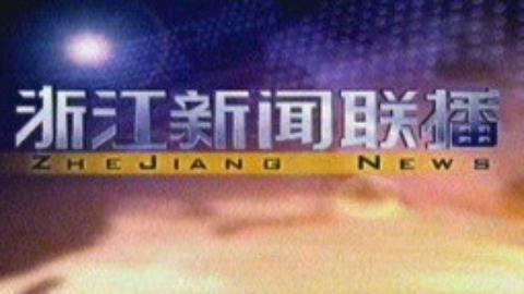 浙江新闻联播 浙江新闻联播20150215