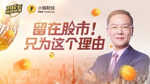 洪校长的投资课 留在A股的理由是什么？