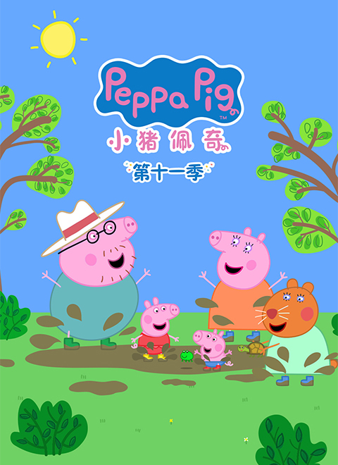 小猪佩奇第11季（Peppa Pig Season 11）中文版 有声音频