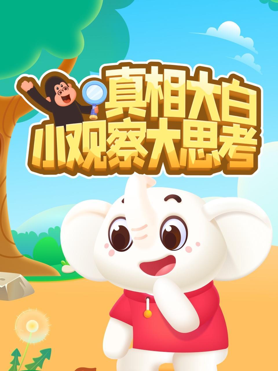 真相大白之小观察 大思考