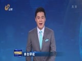 山东新闻联播 《山东新闻联播》 20180227