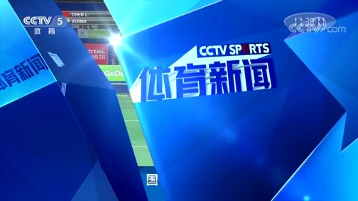体育新闻 [体育新闻]完整版 20190522