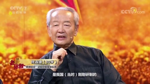 老兵，你好 《老兵你好》 20191025 愿以此身长报国——“两弹结合”试验控制室七勇士