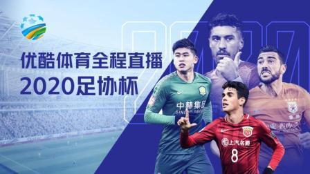 2020中国足协杯 足协杯1/4决赛长春亚泰VS天津泰达赛前发布会
