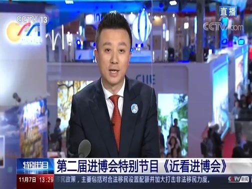 《第二届中国国际进口博览会》 20191107