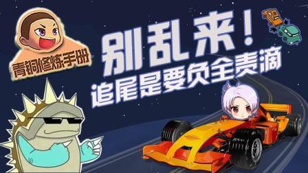 青铜修炼手册 第一季 别乱来 追尾是要负全责滴