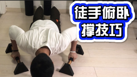 徒手怎么练胸？健身刘教练告诉你俯卧撑练胸的技巧和动作要领