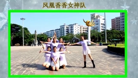 凤凰香香广场舞 《你是我永远的守候》原创编舞附教学