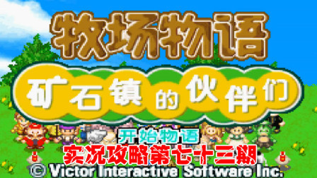 《GBA新牧场物语》实况攻略第七十三期