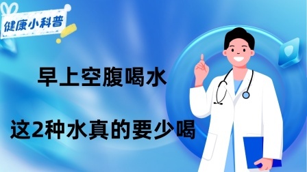 养生之堂 早上空腹喝水，比不吃早饭还伤身？提醒：这2种水真的要少喝！