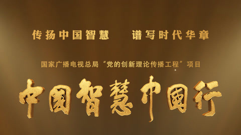 第九集《讲信修睦》