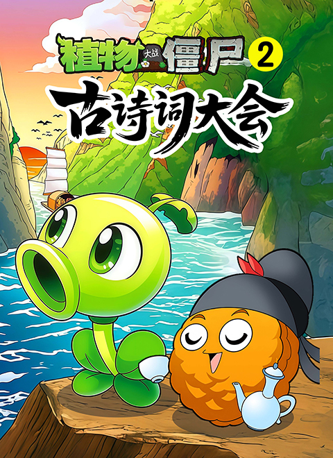植物大战僵尸2：古诗词大会