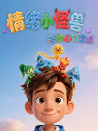 情绪小怪兽 奇妙心情之旅 第1季