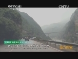 远方的家 江河万里行 第83集 乌江 乌江山水话武隆 20140822《远方的家》