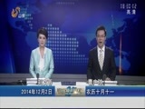 山东新闻联播 《山东新闻联播》 20141202