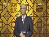 百家讲坛 《百家讲坛》 20160709 大明疑案（下部）5 李福达大狱案之谜